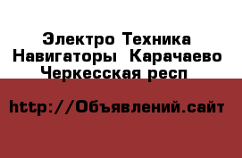 Электро-Техника Навигаторы. Карачаево-Черкесская респ.